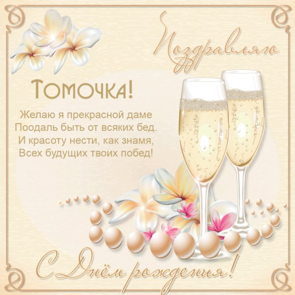  Картинка с днем рождения Томочке с шампанским и жемчугом