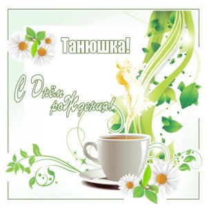 Картинка для Татьяны с чаем и ромашками