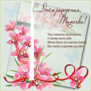 С Днем рождения, Танечка, картинка с орхидеями подруге