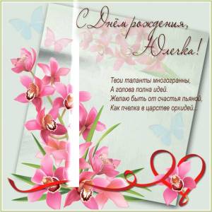 С Днем рождения, Юлечка, картинка с орхидеями подруге