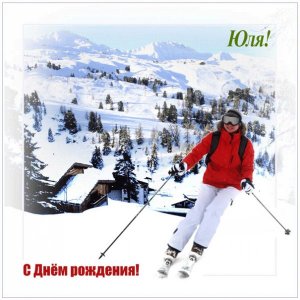 Открытка с лыжницей в горах Юлии