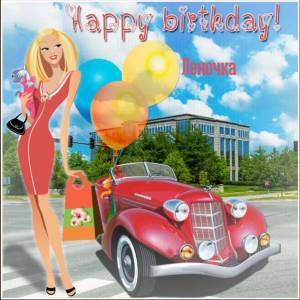 Для Елены с днем рождения картинка с автомобилем