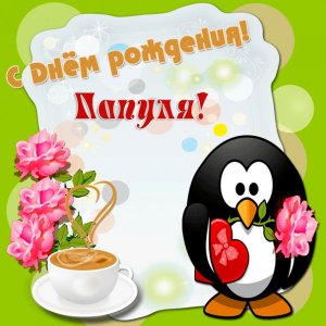 Картинка для папочки с пингвином и чашкой кофе