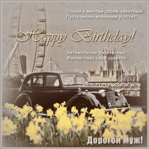 Мужу открытка с ретро автомобилем с днем рождения
