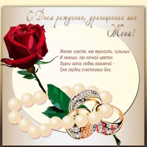 Изображение для жены с кольцами, жемчугом и розой