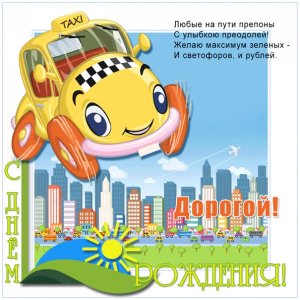 Картинка для племянничка с машиной такси и стихами таксисту