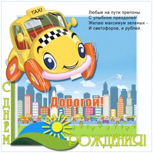 Картинка крестнику с машиной такси и стихами таксисту