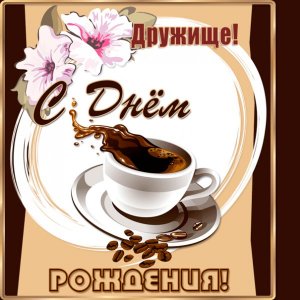 Анимированная картинка для друга с чашкой кофе