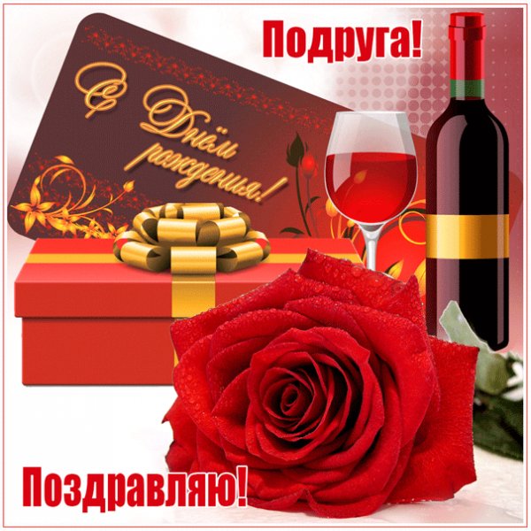 Гифка для подруги с розой, вином и подарком