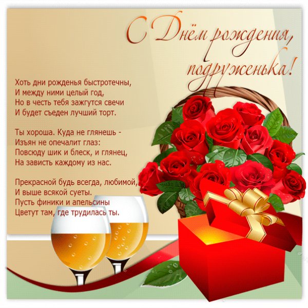 Коллаж подружке с розами и бокалами