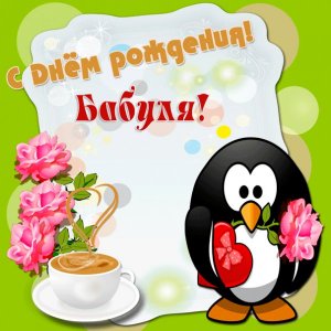 Коллаж для бабушки с пингвином и чашкой кофе