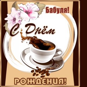 Картинка для бабушки с чашкой кофе и зернами кофе