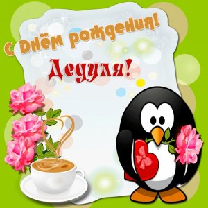 Открытка для дедули с пингвином и чашкой кофе на ДР