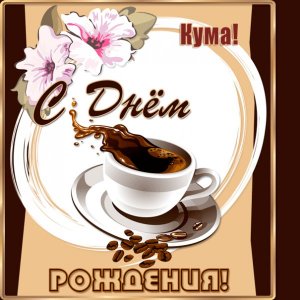 Коллаж для кумы с чашкой кофе и зернами кофе