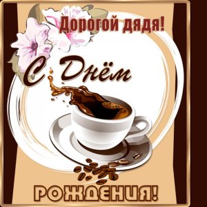 Анимированная картинка для дяди с чашкой кофе и зернами
