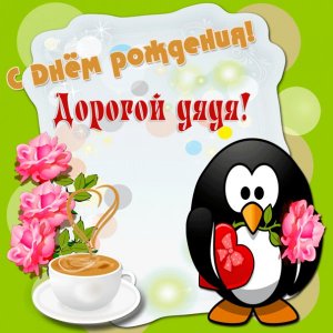 Коллаж для дяди с пингвином и чашкой кофе