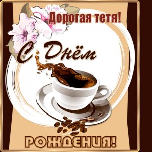 Анимированное изображение для тетушки с чашкой кофе