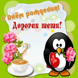 Открытка тете с пингвином и чашкой кофе в день рождения