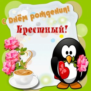 Картинка для крестного с пингвином и чашкой кофе на ДР