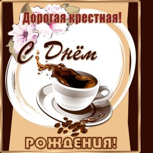 Изображение для крестной с чашкой кофе и зернами кофе