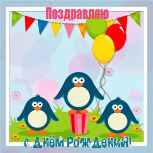 Картинка для ребенка с тремя пингвинами