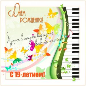 Открытка к 19-летию с нотами и пианино