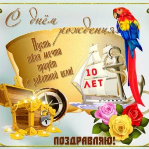 Гифка к 10-летию с сундуком золота и парусником