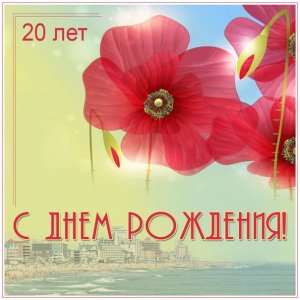 Гифка к 20-летию с морем и цветами