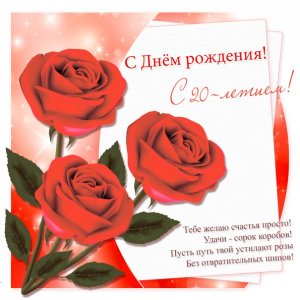 Картинка на 20 лет с тремя красными розами и стихами
