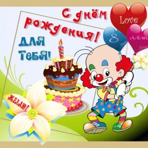 Картинка к рождению на 8 лет с клоуном, тортом и шарами