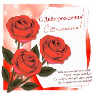 Картинка на 25 лет с тремя красными розами и стихами