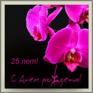 Открытка на 25 лет с блистающими орхидеями
