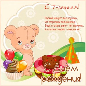 Открытка к рождению на 7 лет с мишкой и тортами