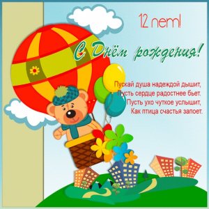 Картиночка к 12-летию с мишкой на воздушном шаре