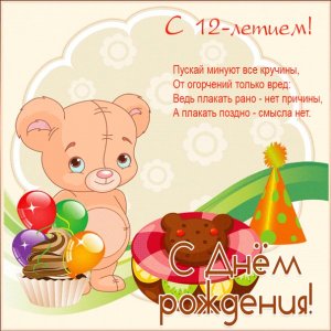Открытка к 12-летию с мишкой и тортами