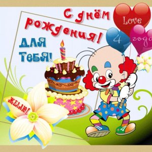 Картинка к рождению на 4 года с клоуном, тортом и шарами