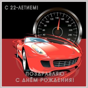 Открыточка к 22-летию с красной машиной