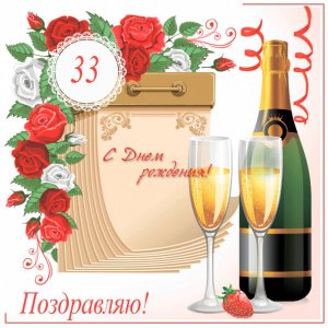 Картинка к 33-летию с календарем и шампанским