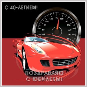 Открытка к 40-летию с красной машиной