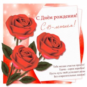 Открытка к 45-летию с тремя красными розами и стихами
