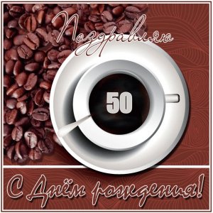 Открытка к 50-летию с чашкой кофе и кофе в зернах