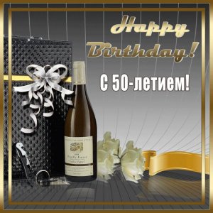 Открыточка к 50-летию с бутылкой вина и белыми розами