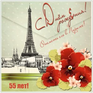 Открытка на 55 лет с видом Парижа