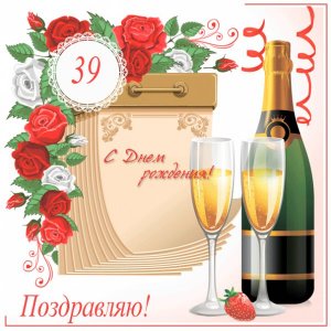 Картиночка к 39-летию с календарем и шампанским