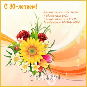 Гифка к 80-летию с букетом цветов и стихами