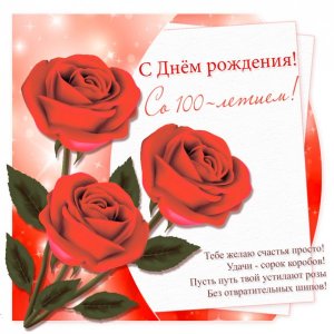 Картинка на 100 лет с тремя красными розами и стихами