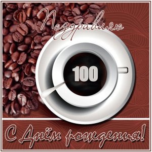 Открытка со 100-летием с чашкой кофе и кофе в зернах