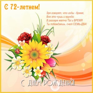 Открыточка к 72-летию с букетом цветов и стихами
