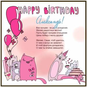 Прикольная открытка Александру на день рождения со стихами