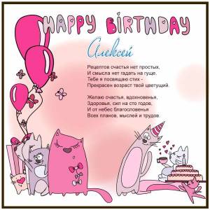Картинка для Алексея на день рождения прикольная с котами